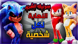 سونيك الشرير بداية الكابوس النهايات الاڤرج لكل شخصية 🤔 | Sonic.exe Nightmare Beginning #4