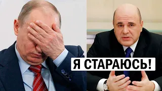 Срочно - Переполох в Кремле: очередной Путинский провал в лице Мишустина - новости