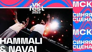 HAMMALI & NAVAI – Прятки (VK Fest Москва 2023)