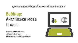 Англійська мова 11 клас. Леоновець Андрій Сергійович