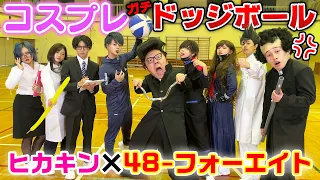 【ヤンキーvs先生】ヒカキン×フォーエイトでコスプレドッジボール対決！【コナンvs犯人】【保育園児vs老人】