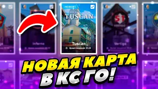 КОГДА НОВАЯ КАРТА В КС ГО 2022 ГОДУ! НОВАЯ КАРТА TUSCAN CS GO! КАК СЫГРАТЬ НА  TUSCAN КС ГО! ТУСКАН