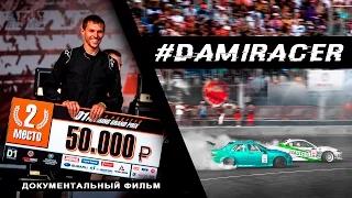 #DAMIRACER - документальный фильм Евгения Шилова