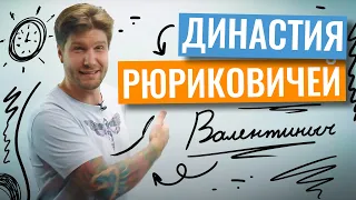 Династия Рюриковичей | Валентиныч | 100балльный репетитор