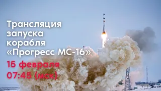 Запуск грузового корабля «Прогресс МС-16»