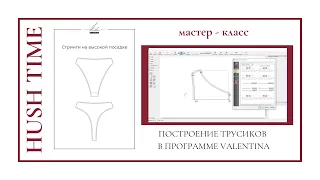 МАСТЕР-КЛАСС | построение трусиков в программе VALENTINA, основные инструменты программы