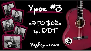 Урок #3. Разбор песни гр.ДДТ "Это всё"