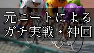 【競輪】神回！奇跡の復活！仕事を始めた元ニートがギャンブルで人生を賭けての大勝負！