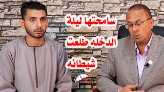 سامحتها وسترت عليها ليلة الدخله ودلقوتى عايزه تدخلنى السجن الزوجه الفاجره والززوج الطيب