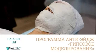 Программа anti-age "Гипсовое моделирование"