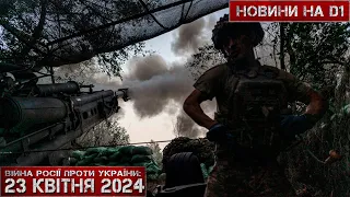 Новини на D1. 23 квітня 2024. 12:00.