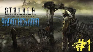 S.T.A.L.K.E.R. Shadow of Chernobyl  Проходження Українською мовою. #1