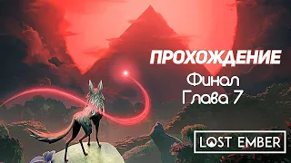 LOST EMBER Финал Глава 7 | Прохождение #4