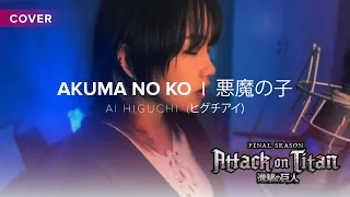 【Cover】Akuma no Ko 悪魔の子  | Ai Higuchiヒグチアイ - Attack on Titan Season 4 Part 2 ED