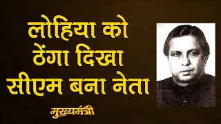 असली कहानी, मंडल कमीशन वाले बिहार के मुख्यमंत्री बीपी मंडल की| Mukhyamantri E 8 |BP Mandal