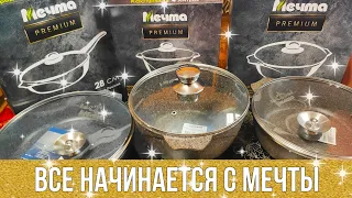 Распаковка посуды "МЕЧТА" /Обзор Посуды "Мечта" / Подарок МЕЧТА / Все начинается с мечты.