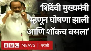 Ajit Pawar Vidhan Sabha : Eknath Shinde Chief Minister ही घोषणा झाली आणि मला शॉकच बसला