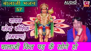 बालाजी कित पड़ कै सोगे हो || नरेन्द्र कौशिक || Best Of Narender Kaushik || Balaji Bhajan