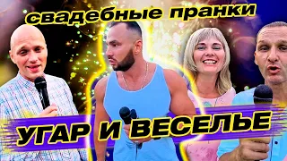 Самый смешной розыгрыш. Перевёртыш. Свадьба. Пранк гостей