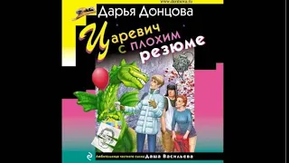 Царевич с плохим резюме | Дарья Донцова (аудиокнига)