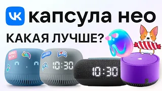 VK Капсула Нео 2024 сравнение с Яндекс Станцией Лайт и Капсулой Мини умная колонка с Марусей обзор