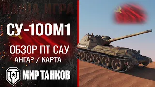 SU-100M1 review of tank destroyer of the USSR | equipment su100m1 perks