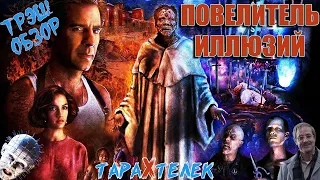 Трэш-обзор фильма Повелитель Иллюзий / Lord Of Illusion (1995) | Адский геморрой