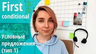 First conditional. Первый тип условных предложений в английском