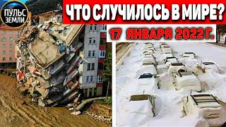 Катаклизмы за день 17 ЯНВАРЯ 2022! Пульс Земли! событие дня #flooding #снегопад катаклизмы сегодня