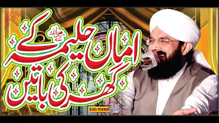 Amma Haleema Sadia (R.A) Ky Ghar Huzoor Ki Ahmad Imran Aasi''By Hafiz Imran Aasi Official 1