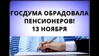 Госдума обрадовала пенсионеров 13 ноября