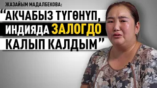 “Алты балабыз менен төрт жыл заводдо жашадык” дейт Жазайым