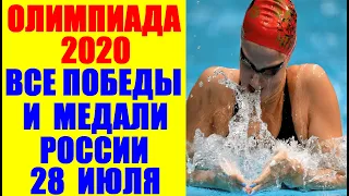 Олимпиада Токио 2020. Дневник Олимпийских игр. Все победы и медали России 28 июля