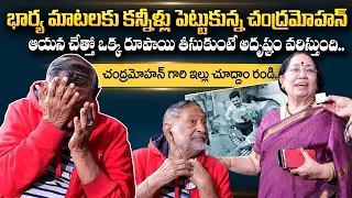 Chandra Mohan & His Wife First Interview | Anchor Roshan | Actress Sudha Surprise to Chandra Mohan