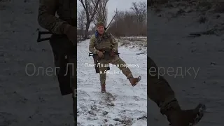 Олег Ляшко на передку в Авдіївці. ЗСУ. Україна. позитив.танці.