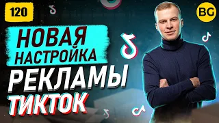 Новая Настройка Рекламы в Тик Ток (TikTok)