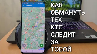 Как изменить GPS кординаты на Android | Как будто вы находитесь в другом месте