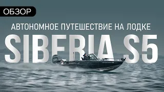 Автономное путешествие на лодке SIBERIA S5 | ОБЗОР ЛОДКИ