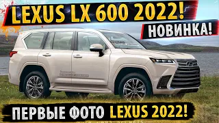 ✅НОВЫЙ Lexus LX600 2022!⚡ПОКАЗАЛИ НА ФОТО!