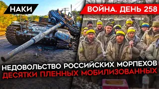 ВОЙНА. ДЕНЬ 258. НЕДОВОЛЬСТВО РОССИЙСКИХ МОРПЕХОВ/ ДЕСЯТКИ МОБИЛИЗОВАННЫХ ПОПАЛИ В ПЛЕН