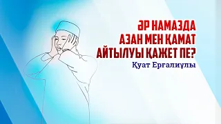 Әр намазда азан мен қамат айтылуы қажет пе?