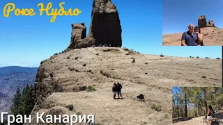 Поездка в горы. Роке Нубло. Остров Гран- Канария 🏝️ Испания.25.5.24.г