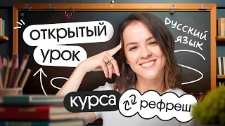 Готовимся к ЕГЭ по русскому языку 2024. Открытый урок курса Рефреш