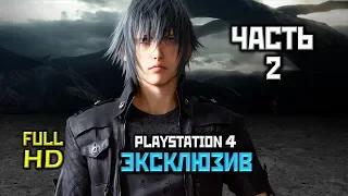 Final Fantasy 15, Прохождение Без Комментариев - Часть 2, Глава 2: Назад Пути Нет [PS4 | 1080p]