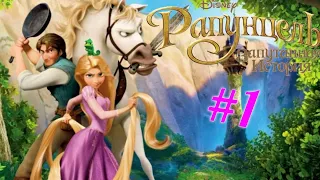 Рапунцель: Запутанная История - Прохождение №1 The Tangled Первая Шалость