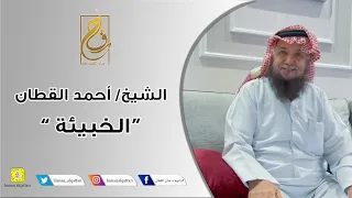 الخبيئة مع الشيخ أحمد القطان | د / حنان القطان