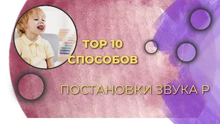 10 способов постановки звука Р урок 4