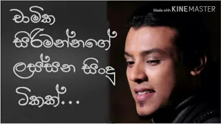 Chamika sirimanna ගේ /ලස්සන සිංදු ටිකක් (chamika sirimanna songs)