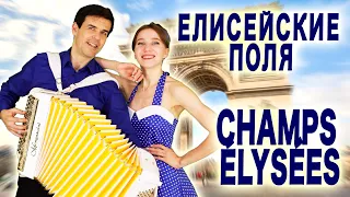 ❤️ЭТОТ ДУЭТ ВНОВЬ УДИВИЛ!  Елисейские поля - Champs-Elysées (Joe Dassin)