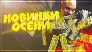 ИГРЫ ОКТЯБРЬ 2016 | ВО ЧТО ПОИГРАТЬ ОСЕНЬЮ !?